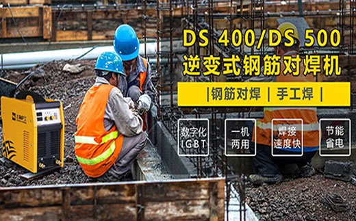 欧博abg官网DS 400/500逆变式钢筋对焊机