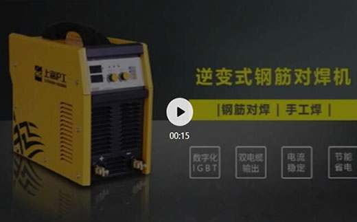 欧博abg官网逆变式钢筋对焊机DS 400/500先容抖音短视频